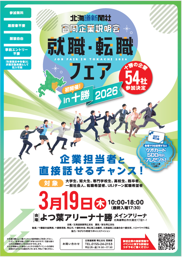 「就職・転職フェア in 十勝2026」参加のお知らせ